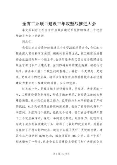 全省工业项目建设三年攻坚战推进大会 (3).docx
