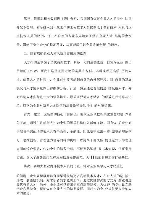 新形势下国有煤矿企业人才队伍培养途径探索
