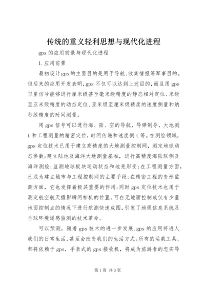 传统的重义轻利思想与现代化进程 (4).docx