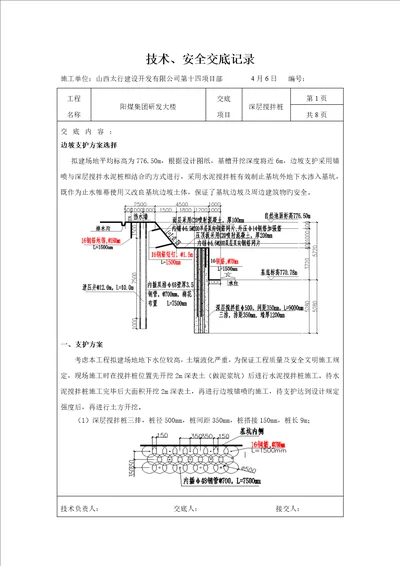 水泥搅拌桩重点技术交底记录