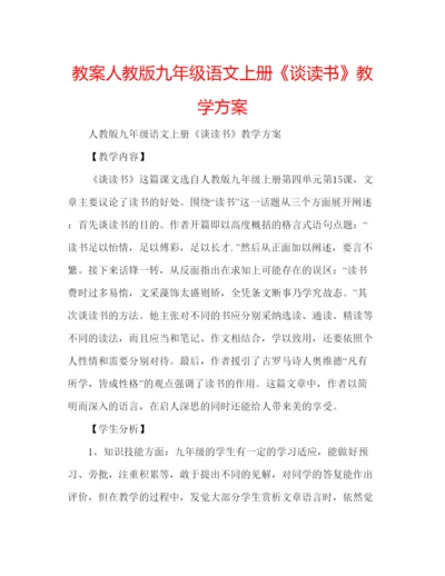 精编教案人教版九年级语文上册《谈读书》教学方案.docx