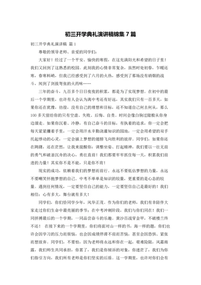 初三开学典礼演讲稿锦集7篇.docx