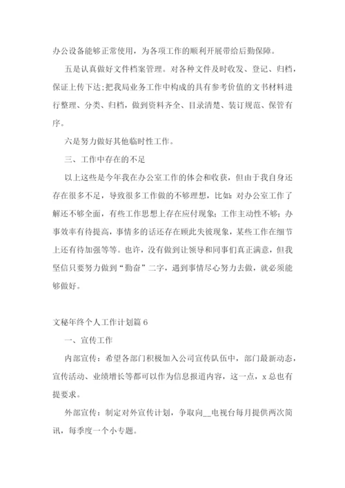 文秘年终个人工作计划.docx