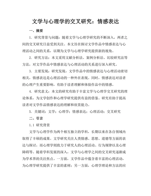 文学与心理学的交叉研究：情感表达