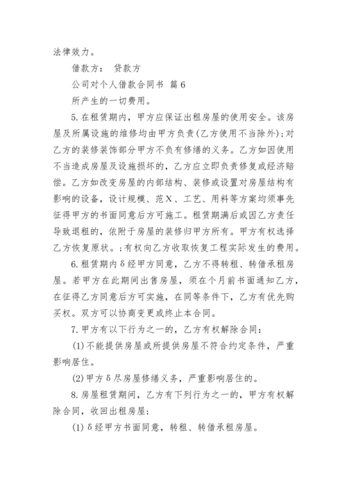 公司对个人借款合同书.docx