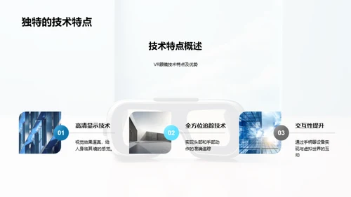 VR游戏：全新未来体验