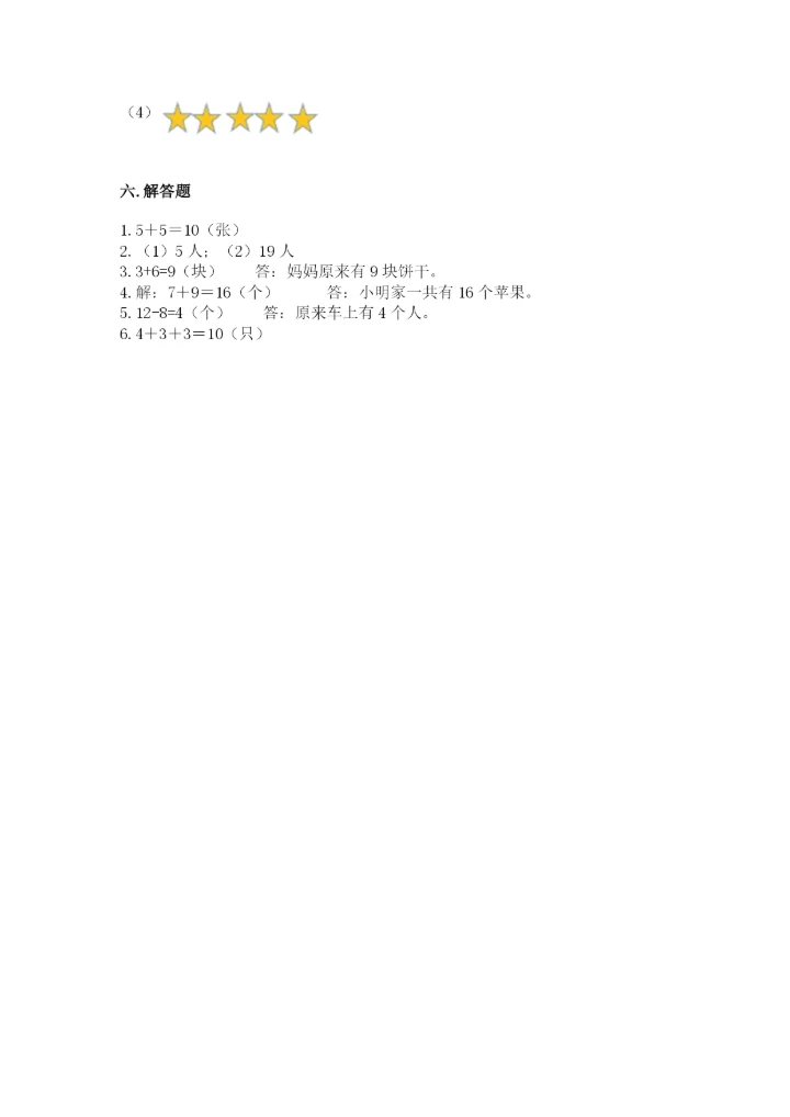 小学一年级上册数学期末测试卷及参考答案【能力提升】.docx