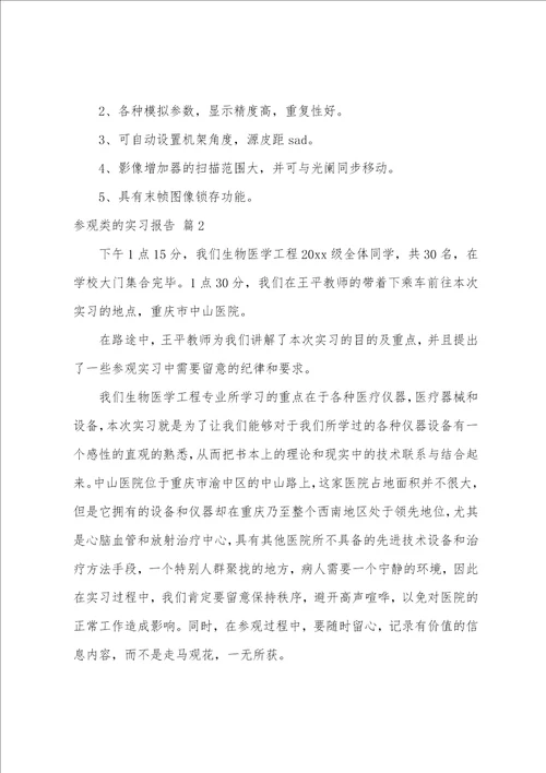 参观类的实习报告五篇