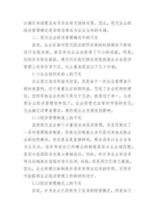 企业经济管理模式探究论文.docx