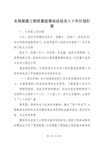 水利基建工程质量监督站总结及××年计划打算 (2).docx