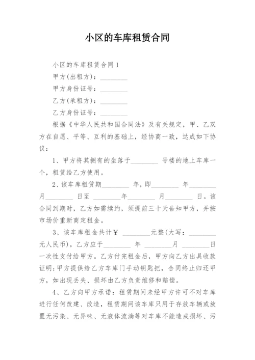 小区的车库租赁合同.docx