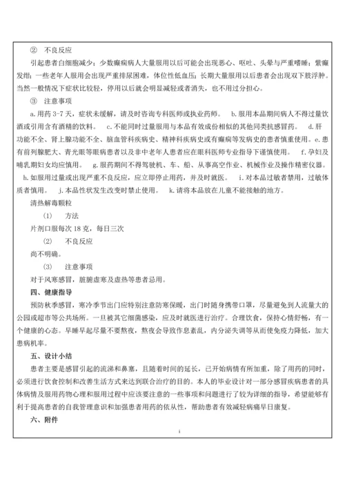 一例感冒患者的用药指导方案.docx