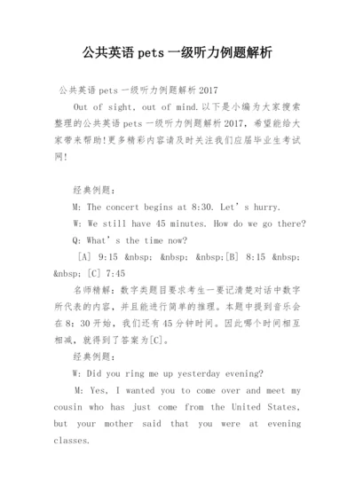 公共英语pets一级听力例题解析.docx