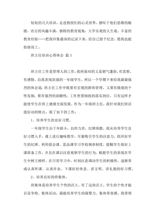 关于班主任培训心得体会范文合集九篇.docx