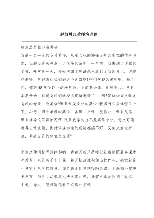 解放思想教师演讲稿.docx