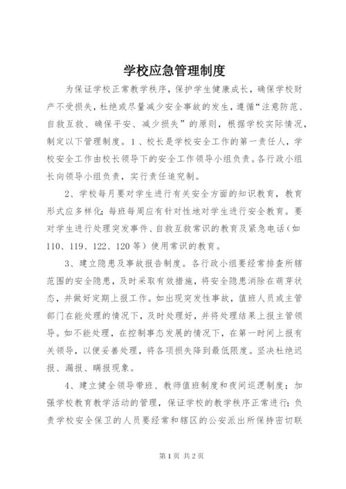 学校应急管理制度.docx