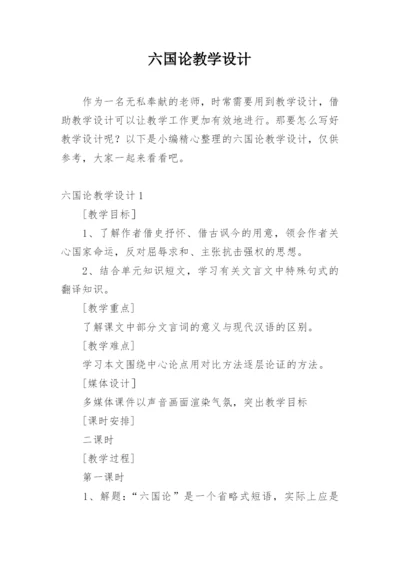 六国论教学设计.docx