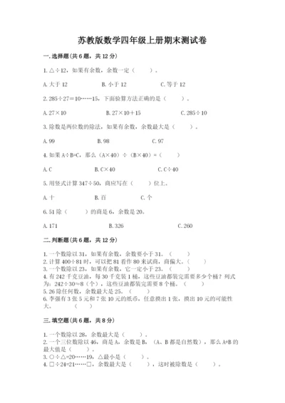 苏教版数学四年级上册期末测试卷及答案【夺冠】.docx