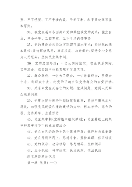 党章学习的知识点总结范文.docx