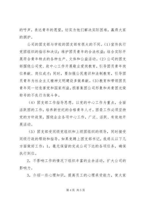 团支部书记竞聘报告 (5).docx