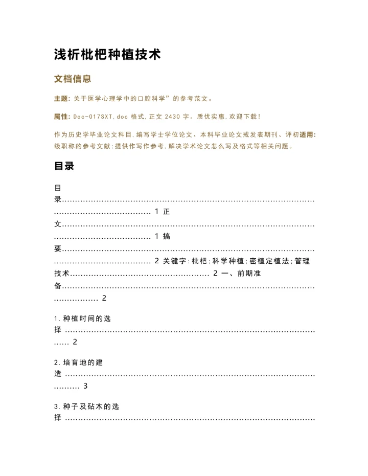 浅析枇杷种植技术历史学毕业微论文