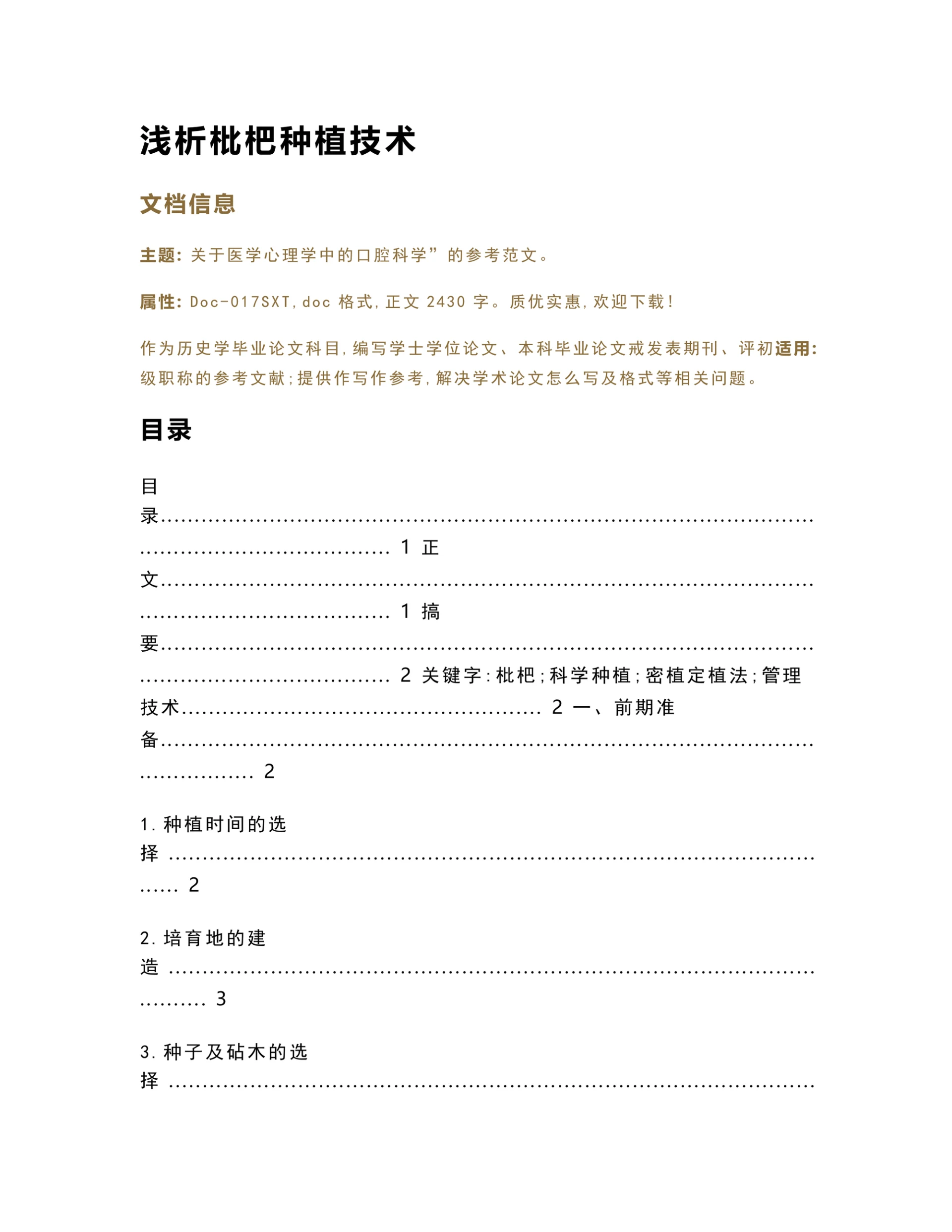 浅析枇杷种植技术历史学毕业微论文