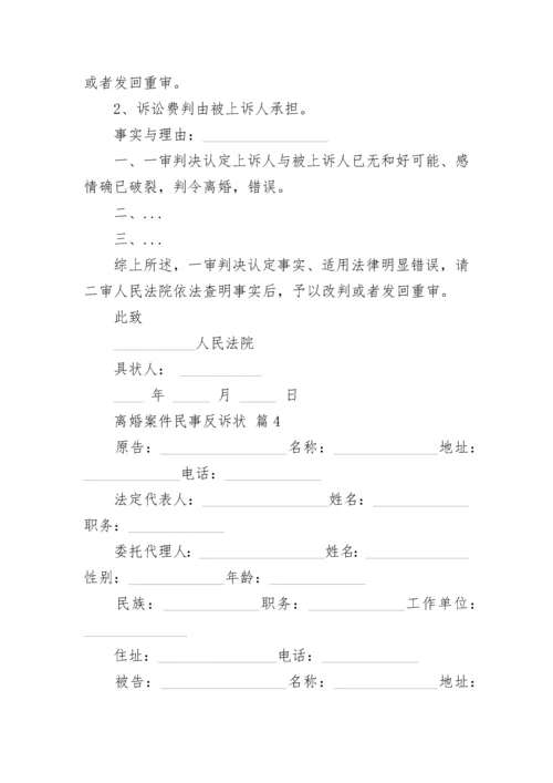 离婚案件民事反诉状.docx