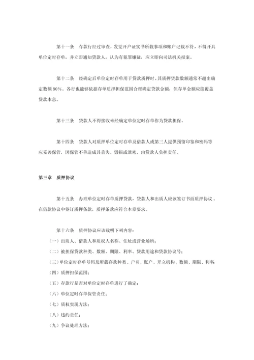 单位定期存单质押贷款管理标准规定.docx
