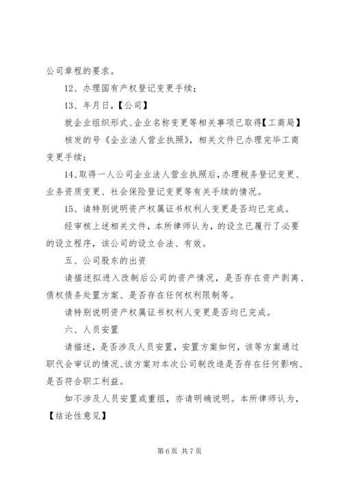 企业改制法律意见书参考.docx