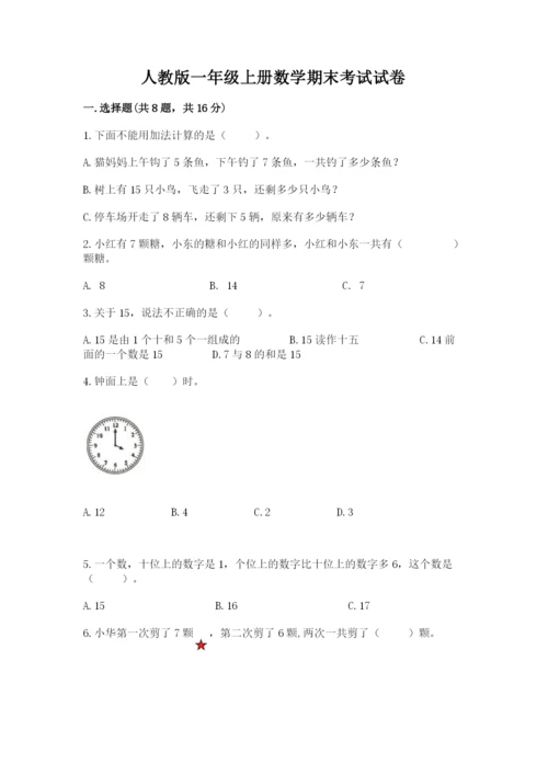 人教版一年级上册数学期末考试试卷及一套完整答案.docx