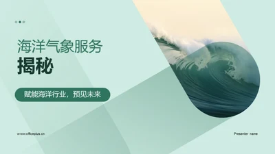 海洋气象服务揭秘