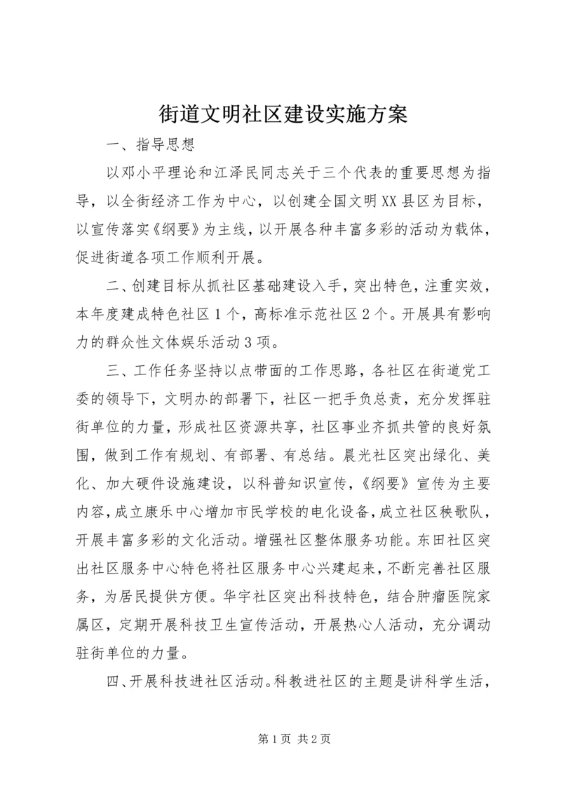 街道文明社区建设实施方案 (4).docx