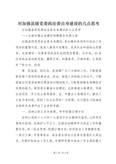 对加强县级党委政法委自身建设的几点思考 (2).docx