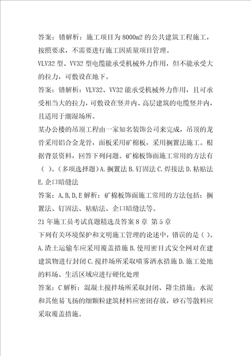 21年施工员考试真题精选及答案8章