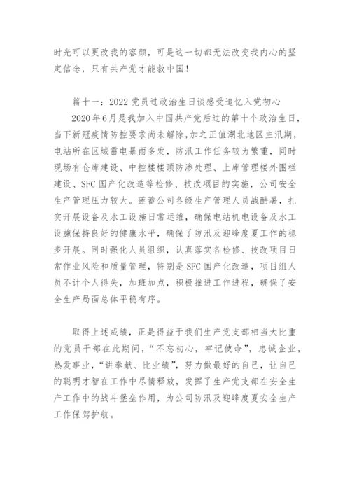 2022党员过政治生日谈感受追忆入党初心(精选12篇).docx