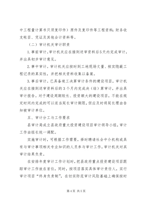 重点建设项目跟踪审计方案.docx