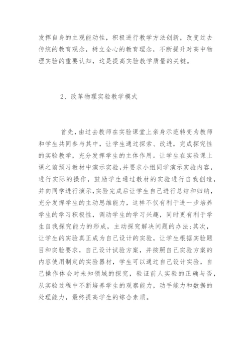 高中物理实验教学现状及思考.docx