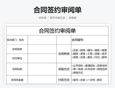 合同签约审阅单