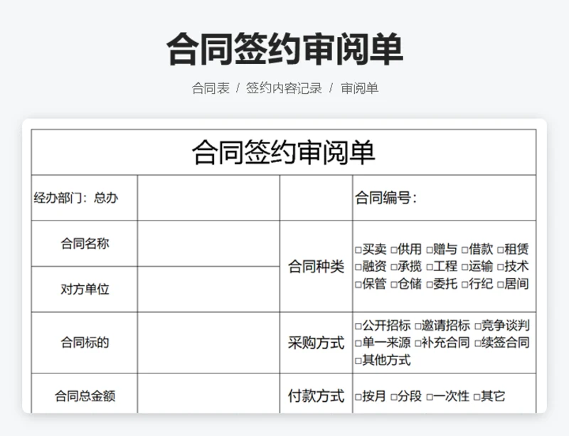 合同签约审阅单