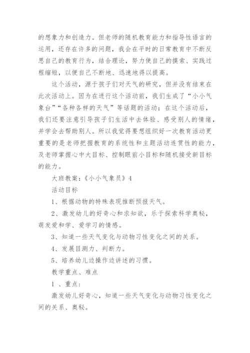 大班教案：《小小气象员》.docx
