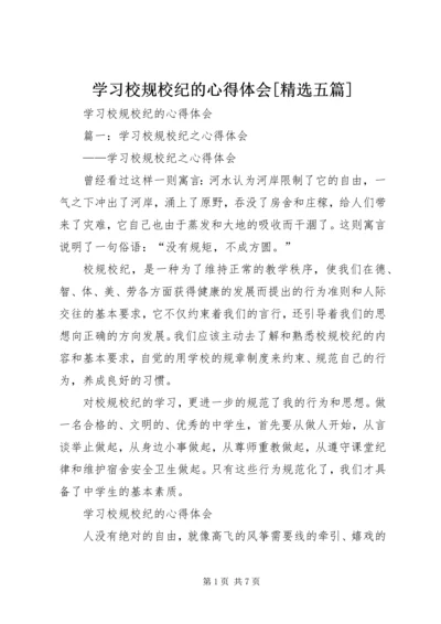 学习校规校纪的心得体会[精选五篇] (5).docx