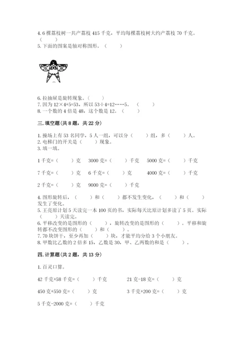 苏教版三年级上册数学期末测试卷含答案【完整版】.docx
