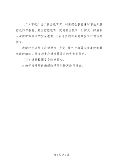 学校防汛工作情况汇报_1 (2).docx