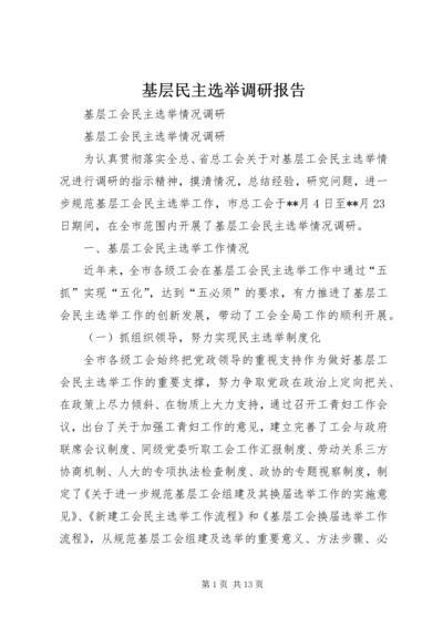 基层民主选举调研报告 (2).docx