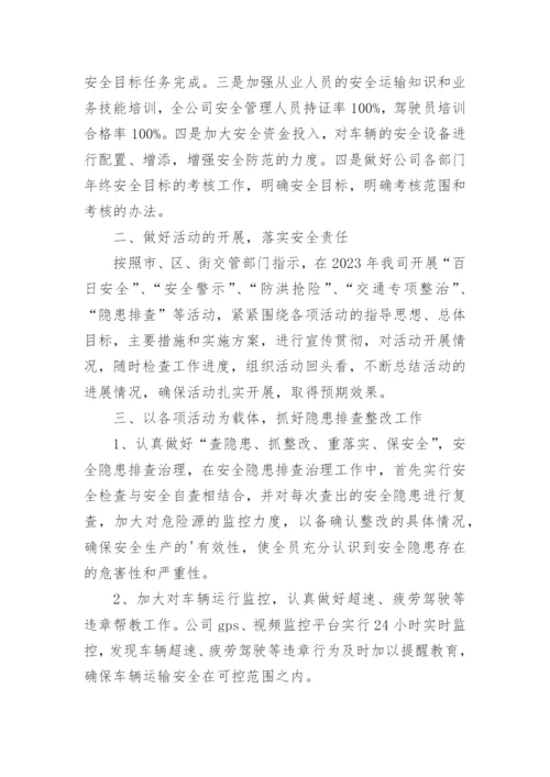 运输公司安全生产工作总结.docx