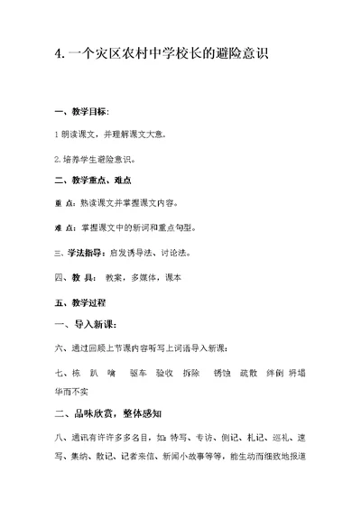 一个灾区农村中学校长的避险意识 教案.一个灾区农村中学校长的避险意识 (2)