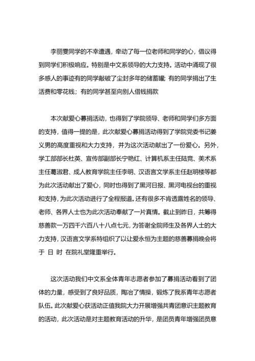 爱心捐助活动总结.docx