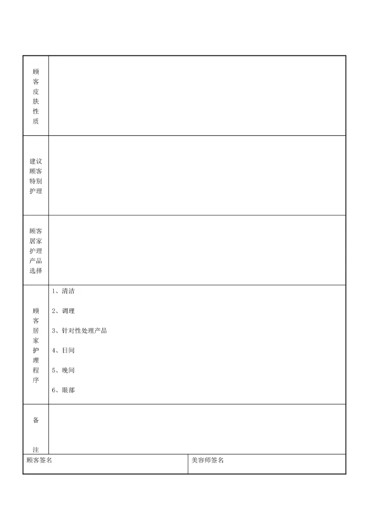 美容院顾客皮肤分析咨询卡