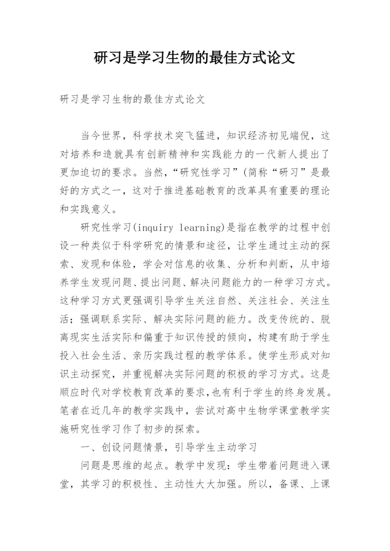 研习是学习生物的最佳方式论文.docx