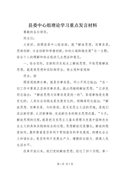 县委中心组理论学习重点发言材料 (5).docx